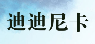 迪迪尼卡品牌logo