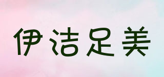 伊潔足美品牌logo