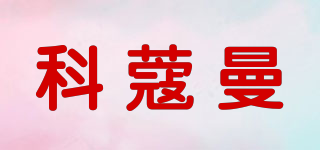 科蔻曼品牌logo