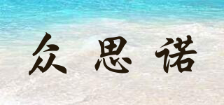 眾思諾品牌logo