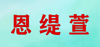 恩緹萱品牌logo