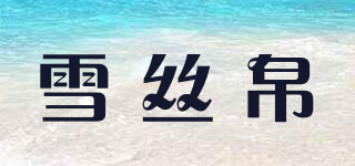 雪絲帛品牌logo