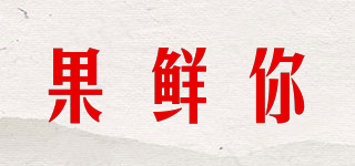 果鮮你品牌logo