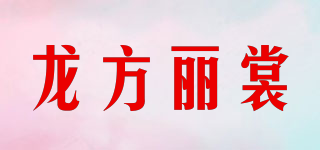 龍方麗裳品牌logo