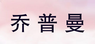 喬普曼品牌logo