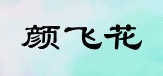 顏飛花品牌logo