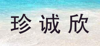珍誠欣品牌logo