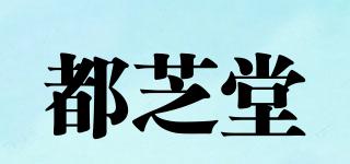 都芝堂品牌logo
