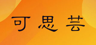 可思蕓品牌logo