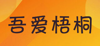 吾愛梧桐品牌logo