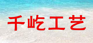 千屹工藝品牌logo