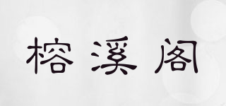 榕溪閣品牌logo