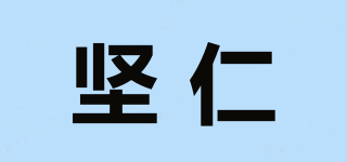 堅(jiān)仁品牌logo