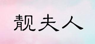 靚夫人品牌logo