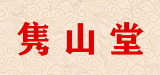 雋山堂品牌logo