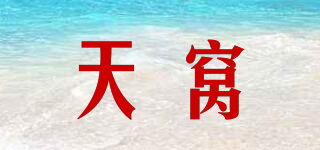 天窩品牌logo