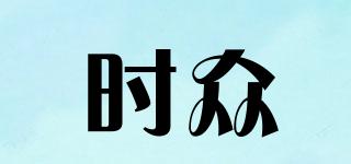 SIZN/時眾品牌logo