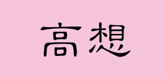 高想品牌logo