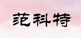 范科特品牌logo