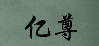 億尊品牌logo