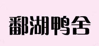 鄱湖鴨舍品牌logo