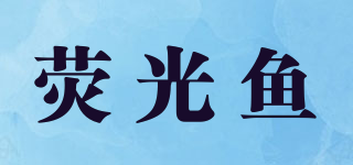 熒光魚品牌logo