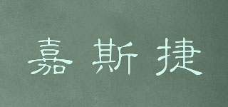 嘉斯捷品牌logo