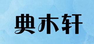 Primewood/典木軒品牌logo