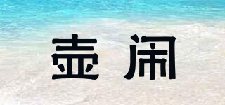 壺鬧品牌logo