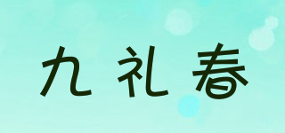 九禮春品牌logo