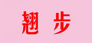 翹步品牌logo