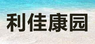 利佳康園品牌logo