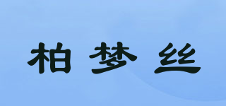 柏夢(mèng)絲品牌logo