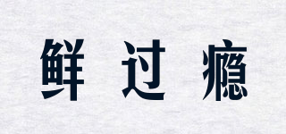 鮮過(guò)癮品牌logo