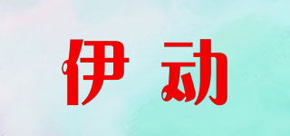 伊動(dòng)品牌logo
