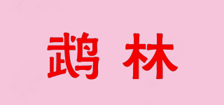 鵡林品牌logo