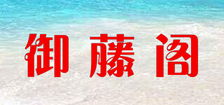 御藤閣品牌logo