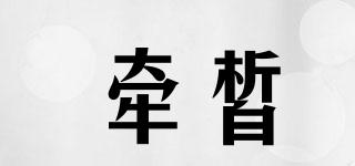 牽皙品牌logo