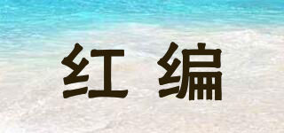 紅編品牌logo
