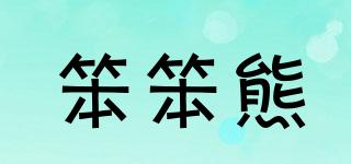 笨笨熊品牌logo