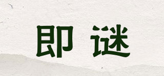 即謎品牌logo