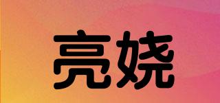 亮嬈品牌logo