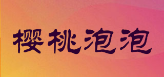 櫻桃泡泡品牌logo
