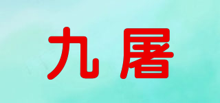 九屠品牌logo