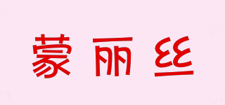 蒙麗絲品牌logo