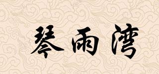 琴雨灣品牌logo