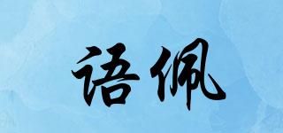 語佩品牌logo