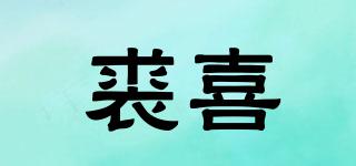 裘喜品牌logo