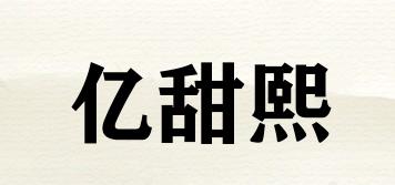 億甜熙品牌logo