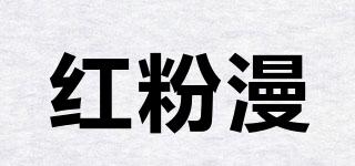 紅粉漫品牌logo